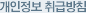 개인정보취급방침