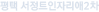평택 서정트인자리애2차