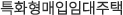 사회적주택