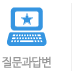 질문과답변