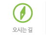 오시는길