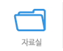 자료실