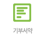 기부서약