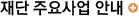 재단 주요사업 안내
