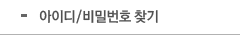 아디기/비밀번호 찾기