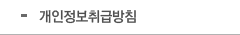 개인정보취급방침