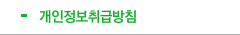개인정보취급방침