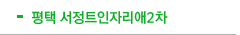 평택 서정트인자리애2차