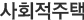 사회적주택