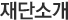 재단소개