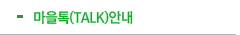 마을톡(talk)안내