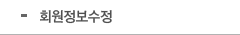 회원정보수정