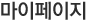 마이페이지
