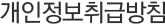 개인정보취급방침