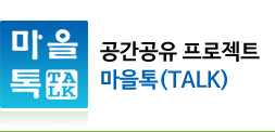마을톡(Talk)